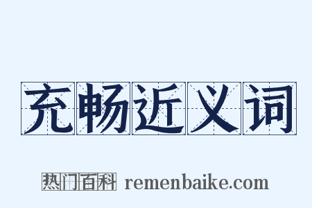充畅近义词是什么意思的图片